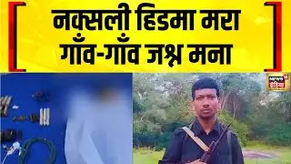 नक्सली हिडमा की मौत पर Chhattisgarh के Sukma में जश्न | Hidma Naxal Leader | Naxal Encounter