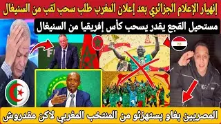 إنهيار الإعلام الجزائري بعد طلب سحب لقب من السنيغال🔥مستحيل القجع يقدر يسحب كأس إفريقيا من السنيغال 