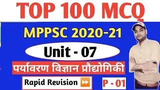 MPPSC 2021 Unit 07|Top 100 MCQ Part 01|विज्ञान पर्यावरण एवं पारिस्थितिकी |Science & biodiversity|
