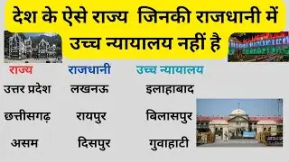 देश के ऐसे राज्य जिनकी राजधानी में उच्च न्यायालय नहीं है | High court