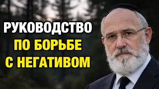 14 еврейских уроков, которые научат вас не бояться негатива | Еврейская Мудрость