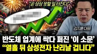 “곧 상상 못할 일 터진다” 반도체 업계에 싹다 퍼진 ‘이 소문’. 열흘 뒤 삼성전자 난리날 겁니다 | 김지훈 대표 2부