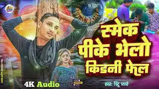 #Pintu pyare||Smaik pike bhelo kirni fhel 
