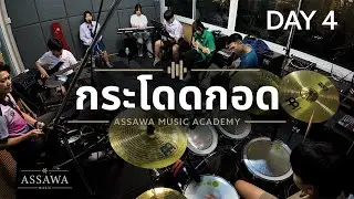 กระโดดกอด - Klear | Cover by Assawa Music Academy