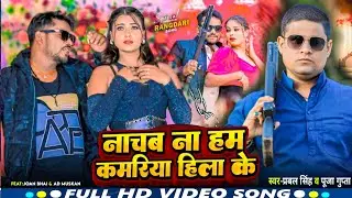 #VIDEO||नाचब ना हम कमरिया हिला के ||Prabal Singh&Puja Gupta||न्यू भोजपुरी रंगदारी सॉन्ग 2025