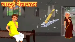 जादुई नेल कटर | Magic Nail Cutter | Hindi kahani | Cartoon story | Hindi stories