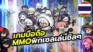 Elemental เกมมือถือ MMO กราฟิกสไตล์พิกเซล สโตร์ไทยภาษาไทยมาแล้ว