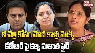 నీ చెల్లి కోసం మోదీ కాళ్లు మొక్కి.. కేటీఆర్ పై కల్వ సుజాత ఫైర్ | Kalva Sujatha Sensational Comments