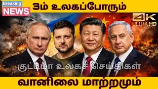 உலகச் செய்திகள் இன்று | Israel Gaza Crisis | Global Economic Slowdown | Tamil World News 14.01.2026