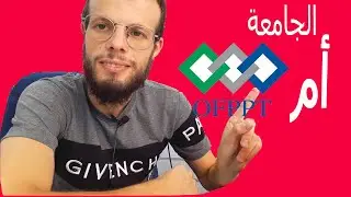 ماذا تختار الجامعة أم التكوين المهني ؟ أين توجد فرص شغل في الجامعة ام في التكوين ؟