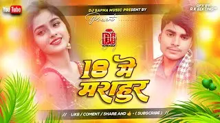 18 Mein Mashhur #DJ Remix Gana || #Sanjay Yaduvanshi रंगदारी Dj Song || Bhojpuri Dj Song 2026 Dj