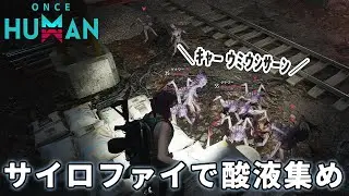 【Once Human】サイロファイに酸液を集めに行ってきた/永い夢＋逆行する星【ワンスヒューマン】