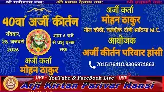 🔴LIVE on  40 वां अर्जी कीर्तन  हांसी , Live on 25-01-2026 ||