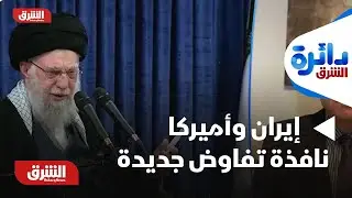 دائرة الشرق - إيران وأميركا.. نافذة تفاوض جديدة | ما التفاصيل؟