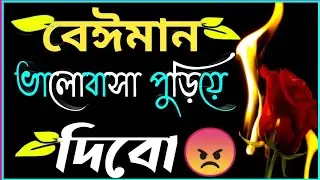 ভালোবাসা পুড়িয়ে দিবো😡|| তৃতীয় ব্যক্তি💔|| Third person love story || Jillur voice official 2021 ||