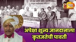 Video|मोफत भजन शिक्षण देणाऱ्या संगीत शिक्षक शंकर पाटील यांचा  अमृतमहोत्सवी सन्मान|