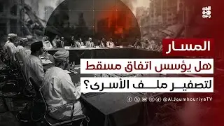 المسار |هل يؤسس اتفاق مسقط لتصفير ملف الأسرى؟