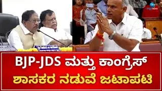 Tumkur | BJP-JDS | Congress Fight | ಹೇಮಾವತಿ ಲಿಂಕ್ ಕೆನಾಲ್ ವಿಚಾರಕ್ಕೆ ಗಲಾಟೆ