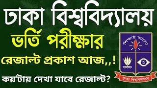 DU B unit result published today. DU B unit result published kokhon hobe.