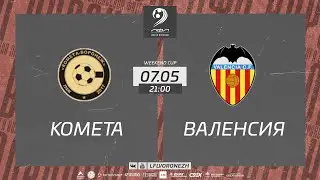 Комета-Воронеж 🆚 Валенсия. Weekend Cup