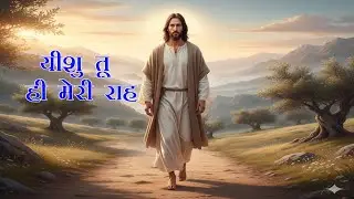 यीशु तू ही मेरी राह | Hindi Christian Worship Song | Jesus Tu Hi Meri Raah