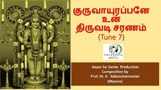 குருவாயுரப்பனே உன்  திருவடி சரணம் (Tune 7)