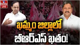 LIVE : ఖమ్మం జిల్లాలో కనుమరుగవుతున్న బీఆర్ఎస్ | Khammama District | BRS Party | hmtv