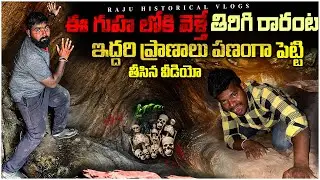 రహస్య సొరంగాలు లోపలికి వెళ్తే తిరిగి రావడం కష్టం || dangerous historical caves ￼