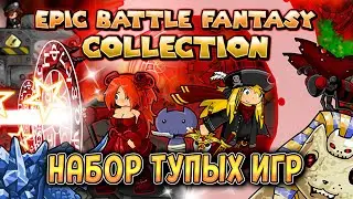 НАБОР ГЛУПЫХ ИГР ( Epic Battle Fantasy Collection ) ПЕРВЫЙ ВЗГЛЯД