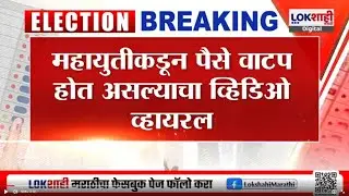 MC Election 2026 | महायुतीकडून पैसे वाटप होत असल्याचा व्हिडीओ व्हयरल | Lokshahi Marathi