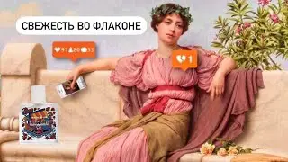 Бюджетный аромат из Рив Гош😊. Maison Matine Arashi No Umi🍏 свежесть во флаконе🏝️