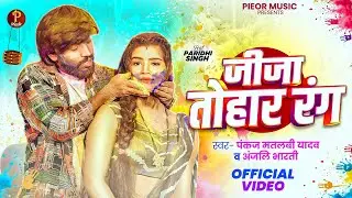 #Video | Brother-in-law your color #Pankaj Matalbi Yadav, #Anjali Bharti | Brother-in-law your color New #Holi Song 2026