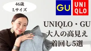 【ユニクロ・GU大人の高見え着回し5選】