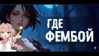 ГДЕ ФЕМБОЙ (I