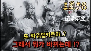 또 파워업키트야..? 그래서 뭐가 바뀌는데!? [삼국지8 리메이크 파워업키트 정보 총정리]