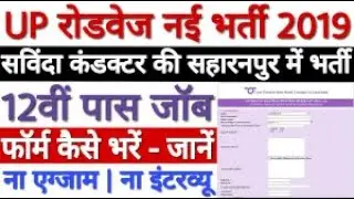 UPSRTC Conductor Recruitment 2019 | UPSRTC Conductor Bharti 2019 | UPSRTC Conductor भर्ती 2019