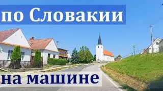 на машине по Словакии  - Братислава - Малацки - Смоленице
