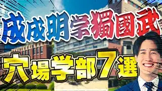 【2024年度】成成明学獨國武の穴場学部を徹底考察して特別に公開