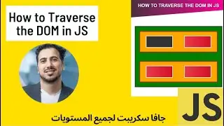 How to Traverse the DOM in  JavaScript-  الأساسيات