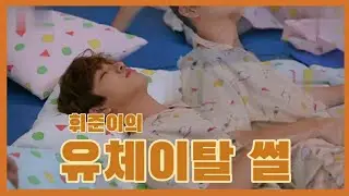 ENG SUB) [MCND] 휘준의 유체이탈 썰 HUIJUN's out-of-body experience story / 아이돌이 알려주는 유체이탈 하는 법 / 눕방라이브