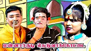 மன்னார்குடி {அ} நெடுவாக்கோட்டை | ஐயா இவன் மூஞ்சிய பாருங்க 😂 | MKR | மருதமணி | அனிதா