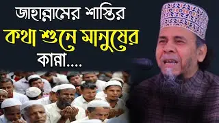 জাহান্নামের শাস্তির কথা শুনে মানুষের কান্না | principal hafizur rahman new waz 2022 Al Quraner waz