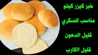 #كيتو كيزر خالي من الجلوتين/ مناسب لجميع أنواع الدايت Amal Hussein Diet💝