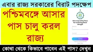 WB Govt Started Entry Pass for entering West Bengal || পশ্চিমবঙ্গে আসার জন্য পাস চালু করল রাজ্য
