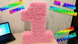 Самая красивая объемная цифра 3D на годик и любое торжество!