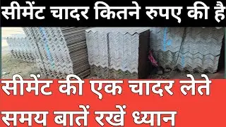 12 फुट सीमेंटचादरकितने रुपए की आती हैCement Sheet Price Cement Cadar Kitne Rupye Ki Ati Hai