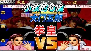 大门五郎还是小孩的心魔吗 拳皇98名场面#格斗游戏 #kof98 #拳皇