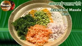 अवरक्कई मसाला रोटी मिलेट मसाला भाकरी प्रोटीनयुक्त नाष्टा । Avarakkai Masala Roti Healthy Breakfast