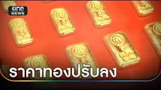 ราคาทองปรับลด ชาวบ้านได้จังหวะเข้าซื้อ | ข่าวเช้าช่องวัน | สำนักข่าววันนิวส์