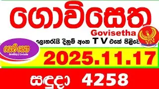 Govisetha 4258 2025.11.17 Today nlb Lottery Result අද ගොවිසෙත දිනුම් ප්&zwj;රතිඵල Lotherai dinum anka